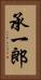 承一郎 Vertical Portrait