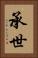 承世 Vertical Portrait