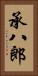 承八郎 Vertical Portrait