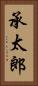 承太郎 Vertical Portrait
