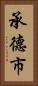 承德市 Vertical Portrait