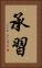 承習 Vertical Portrait