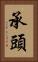 承頭 Vertical Portrait