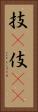 技(P) Vertical Portrait