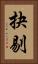 抉剔 Vertical Portrait