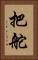 把舵 Vertical Portrait