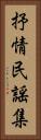 抒情民謡集 Vertical Portrait
