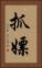 抓嫖 Vertical Portrait