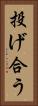 投げ合う Vertical Portrait