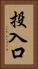 投入口 Vertical Portrait