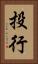 投行 Vertical Portrait