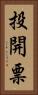 投開票 Vertical Portrait