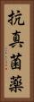抗真菌薬 Vertical Portrait
