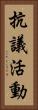 抗議活動 Vertical Portrait