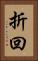 折回 Vertical Portrait