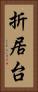 折居台 Vertical Portrait