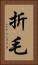 折毛 Vertical Portrait