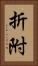 折附 Vertical Portrait