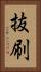 抜刷 Vertical Portrait