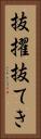抜擢 Vertical Portrait