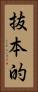 抜本的 Vertical Portrait