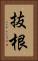 抜根 Vertical Portrait