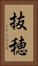抜穂 Vertical Portrait