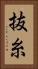 抜糸 Vertical Portrait