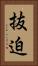 抜迫 Vertical Portrait