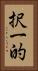 択一的 Vertical Portrait