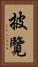 披覽 Vertical Portrait