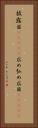 披露目(ateji) Vertical Portrait