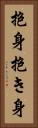 抱身 Vertical Portrait