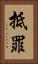 抵罪 Vertical Portrait