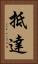 抵達 Vertical Portrait