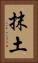 抹土 Vertical Portrait