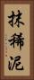 抹稀泥 Vertical Portrait