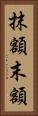 抹額 Vertical Portrait