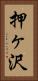 押ヶ沢 Vertical Portrait