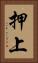 押上 Vertical Portrait