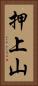 押上山 Vertical Portrait