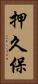 押久保 Vertical Portrait