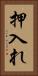 押入れ Vertical Portrait