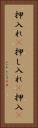 押入れ(P) Vertical Portrait