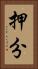 押分 Vertical Portrait