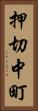 押切中町 Vertical Portrait