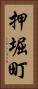 押堀町 Vertical Portrait