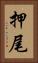 押尾 Vertical Portrait