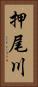 押尾川 Vertical Portrait