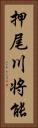 押尾川将能 Vertical Portrait